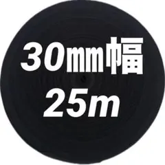 アクリルテープ　30㎜幅 25m☆