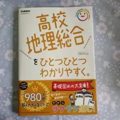 高校地理総合をひとつひとつわかりやすく。