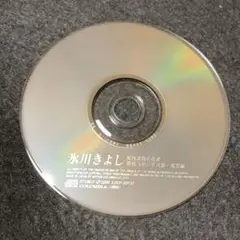 【ディスクのみ】 氷川きよし / 股旅演歌名曲選 箱根八里の半次郎 風雲編