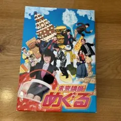 2025年最新】未来講師めぐる DVD BOXの人気アイテム - メルカリ