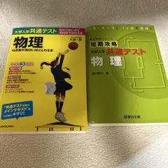 物理　共通テスト攻略2冊