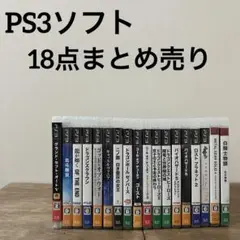 PS3 ソフト　まとめ売り　18点