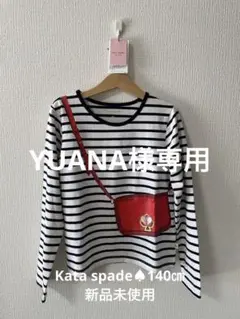 ケイトスペード♠︎ロンT 140cm