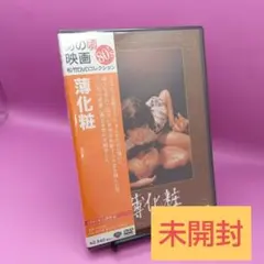 ☆未開封 薄化粧 DA-5801 緒形拳 藤真利子