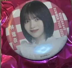 林瑠奈　個別ランダム缶バッジ　9月会場ver 乃木坂46