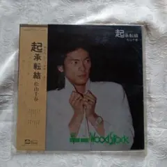 昭和レトロ/レコード盤 LP 　松山千春 起承転結　旅立ちから夜明けまで