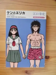 文庫　コミックス　江口寿史 ケンとエリカ 2003年1刷