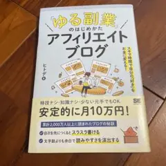 ゆる副業のはじめかたアフィリエイトブログ