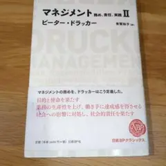 【訳あり】マネジメント : 務め、責任、実践 4