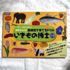 いきもの博士 レベル1 くもん出版