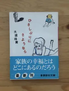 ひさしぶりにさようなら