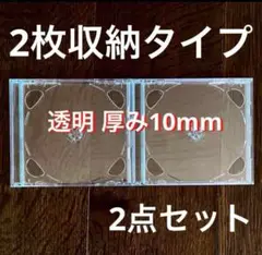2枚収納 CD&DVDケース 透明 10mm まとめ売り