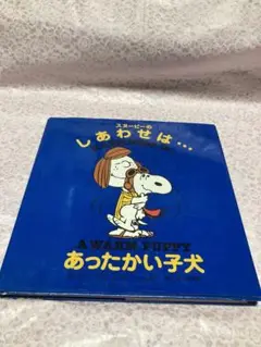 スヌーピーのしあわせは…