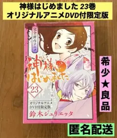 2025年最新】神様はじめました 24巻 オリジナルアニメDVD付限定