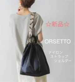 【新品 未使用】オルセット ナイロンストラップショルダー ブラック