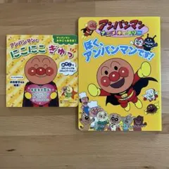 アンパンマン 絵本 2冊セット