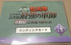 忍たま乱太郎 体験展 エンディングカード　上級生コース