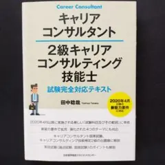 キャリアコンサルタント 2級 キャリアコンサルティング技能士試験完全対応テキスト