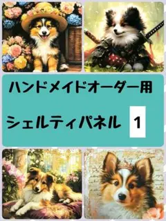 シェルティパネル①（綿生地）【ハンドメイドオーダー用ページ】