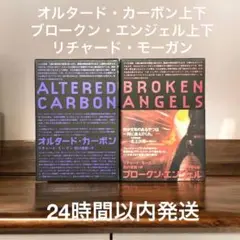 「オルタード・カーボン 上下 ブロークン・エンジェル 上下 リチャード・モーガン