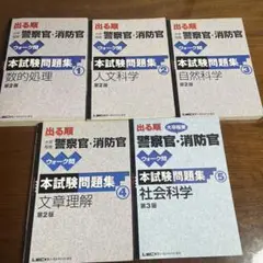 出る順大卒程度警察官・消防官ウォーク問本試験問題集 5冊セット