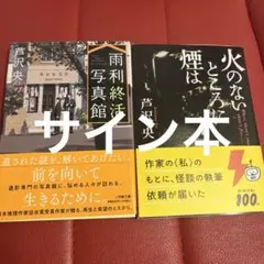 火のないところに煙は　雨利終活写真館