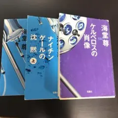 ナイチンゲールの沈黙 上　3冊セット