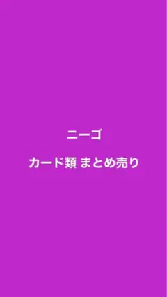 プロセカ ニーゴ カード類 まとめ売り