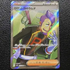 ロケット団のラムダ SR sv10 122/098