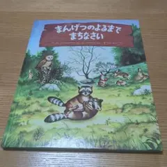 まんげつのよるまでまちなさい