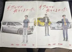 イニシャルD 30周年　MF GHOST 完結記念　新聞広告紙面 2面セット