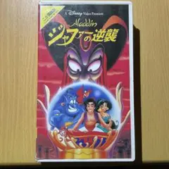 アラジン ディズニー ジャファーの逆襲