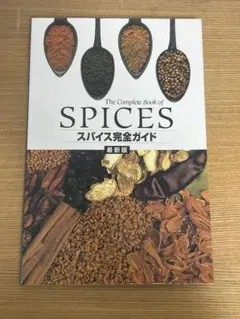 The Complete Book of SPICES スパイス完全ガイド