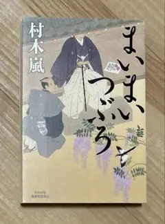【単行本】まいまいつぶろ