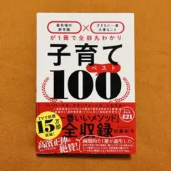 子育てベスト100 「最先端の新常識×子どもに一番大事なこと」が1冊で全部丸わ…