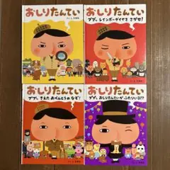 【セット】おしりたんてい 4冊