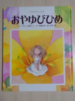 おやゆびひめ 絵本