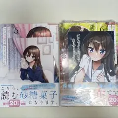 隣のクーデレラを甘やかしたら~ 5~6巻 初版 特典付き 新品未使用