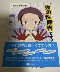 強迫性障害です！ みやざき明日香