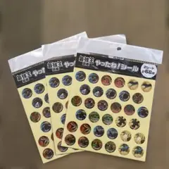 【新品未使用】最強王図鑑 やったね！シール 3セット
