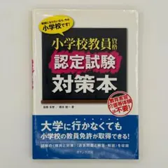 【中古】 幼稚園教員資格認定試験 〔２０１７年度版〕/一ツ橋書店/教員採用試験情報研究会 2027年度版 これだけ！ 教員採用試験 教職教養［要点まとめ