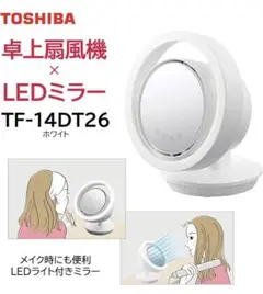東芝 TOSHIBA LEDミラー付き DC 卓上扇風機 TF14DT26 ヨドバシ.com - 東芝 TOSHIBA LEDミラー付き卓上扇風機 メイク