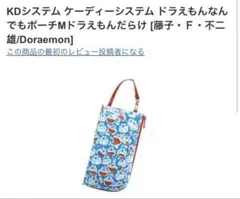 希少　KDシステム　ドラえもん 何でもポーチ M 中古