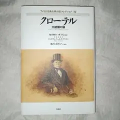 クローテル　アメリカ古典大衆小説コレクション 10