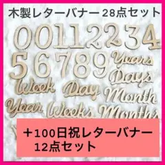 木製レターバナー28点 100日祝レターバナー12点　おまとめ同梱