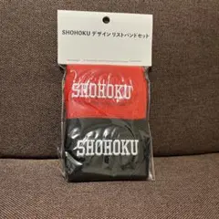 SHOHOKU デザインリストバンドセット　スラムダンク