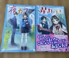 「夜カフェ 1」　「星カフェ」　2冊セット