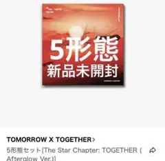 【公式】TXT TOGETHER Afterglow 5形態セット アルバム