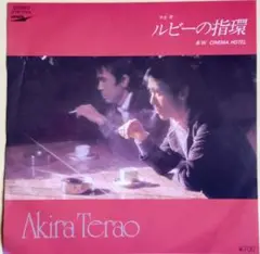 寺尾 聰【ルビーの指環／CINEMA HOTEL】ＥＰシングルレコード（中古）