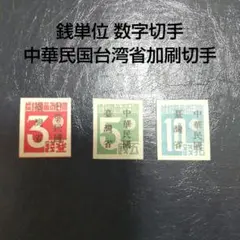 2025年最新】台湾数字 切手の人気アイテム - メルカリ